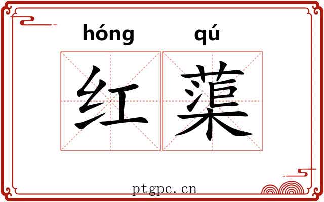红蕖 红蕖