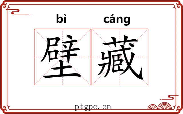 壁藏 壁藏