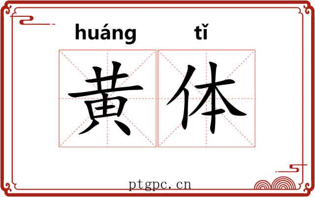 黄体 黄体
