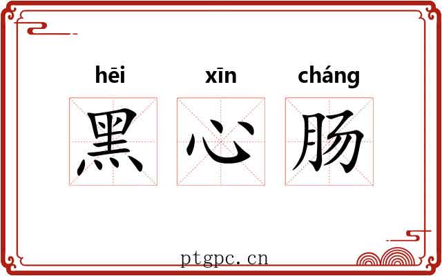 黑心肠