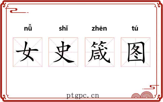 女史箴图