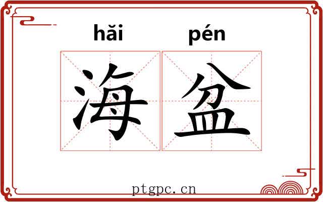 海盆