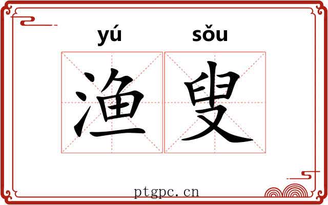 渔叟