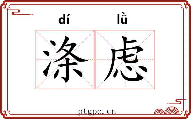 涤虑