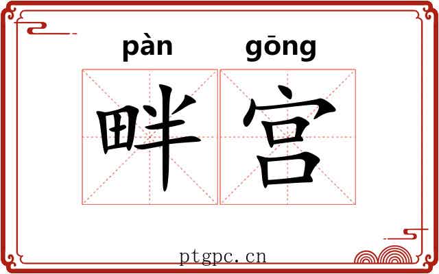 畔宫 畔宫
