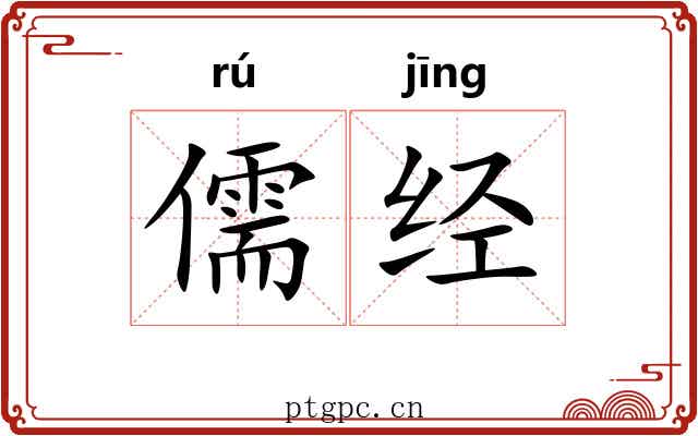 儒经