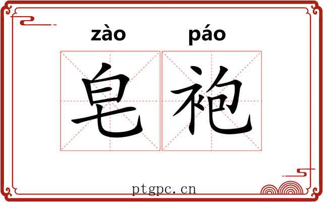 皂袍