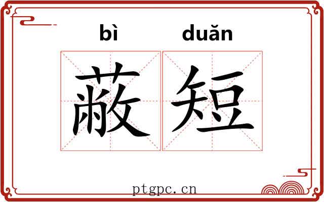 蔽短