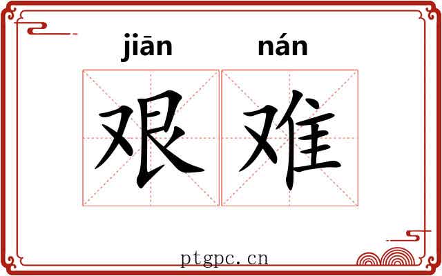 艰难 艰难