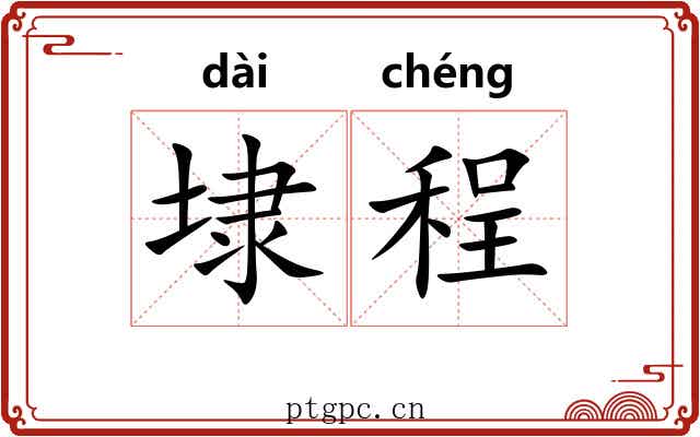 埭程