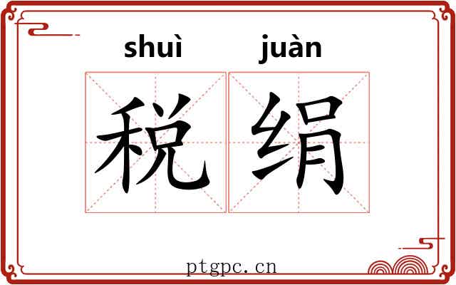 税绢