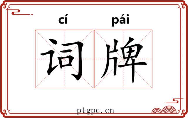 词牌