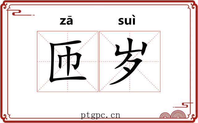 匝岁