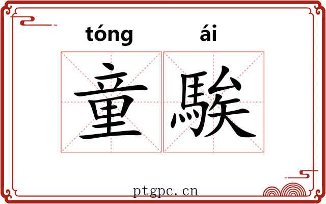 童騃