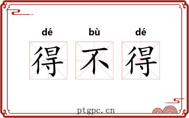 得不得
