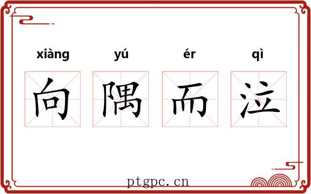 向隅而泣 向隅而泣