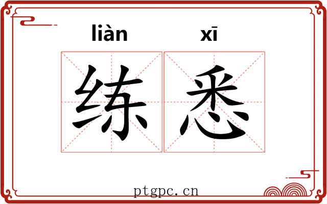 练悉