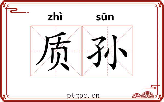 质孙 质孙