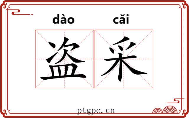 盗采