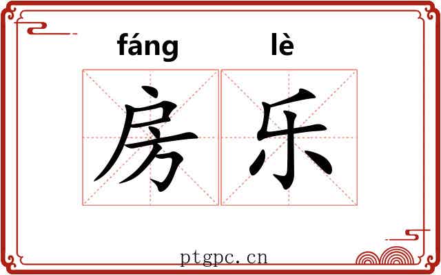 房乐 房乐