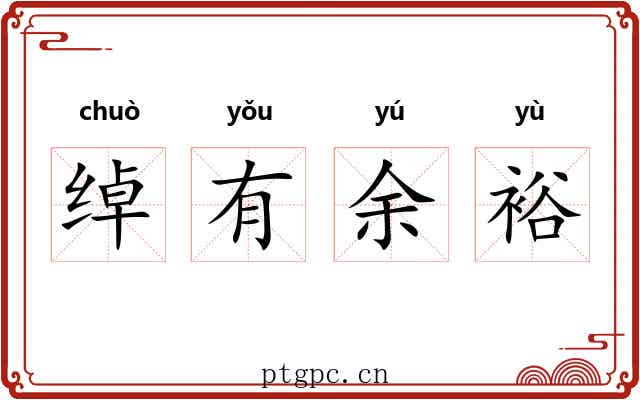 绰有余裕 绰有余裕