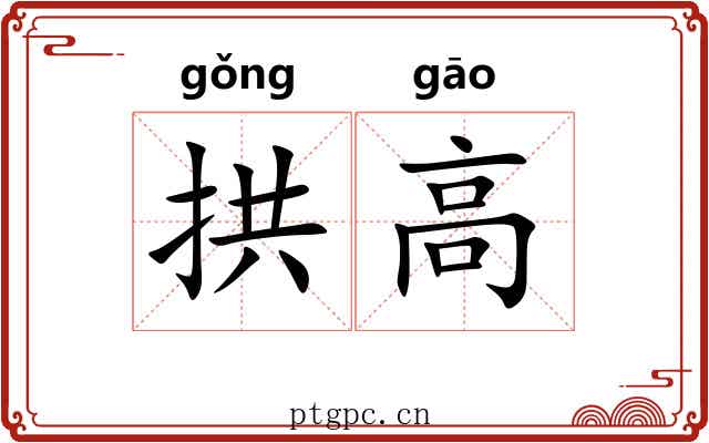 拱高 拱高
