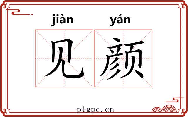 见颜 见颜