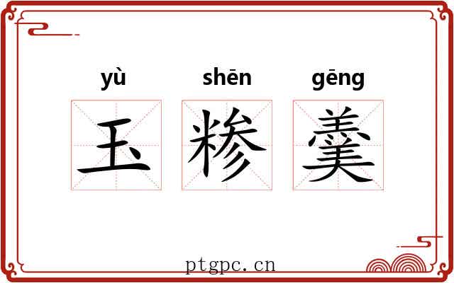 玉糁羹 玉糁羹