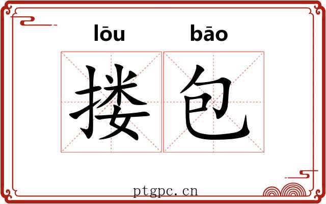搂包 搂包