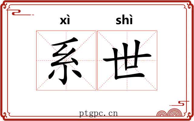 系世