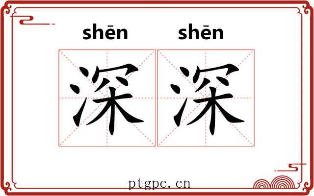 深深 深深