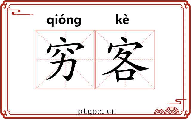 穷客 穷客