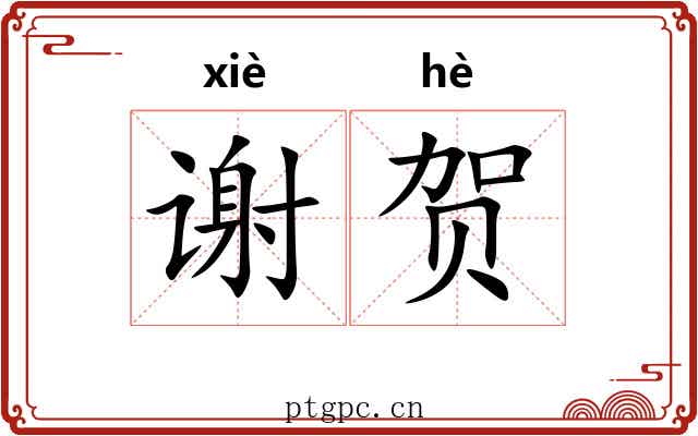 谢贺