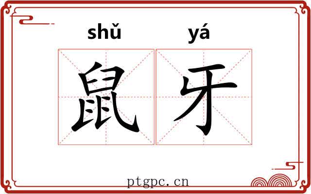 鼠牙