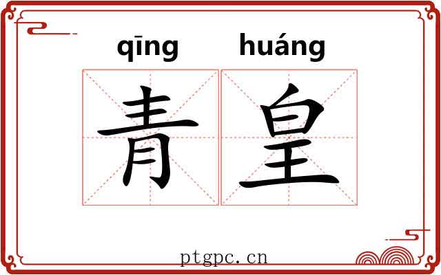 青皇 青皇