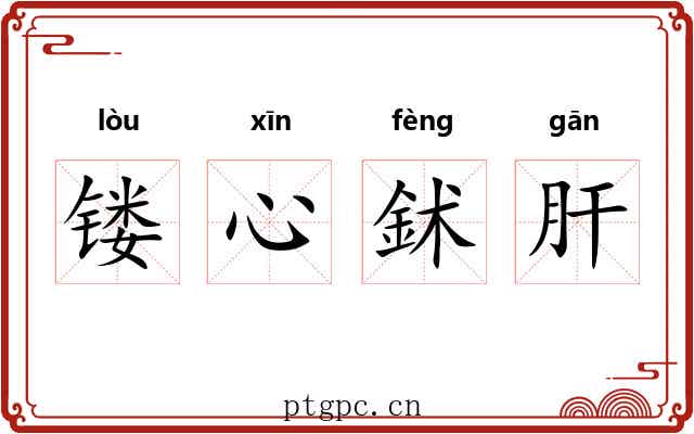 镂心鉥肝 镂心鉥肝