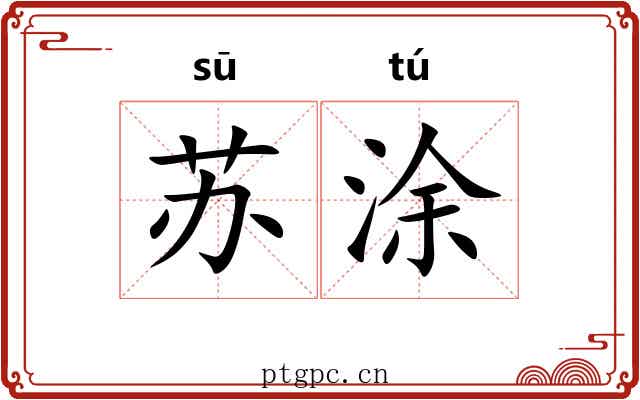苏涂 苏涂
