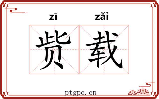 赀载