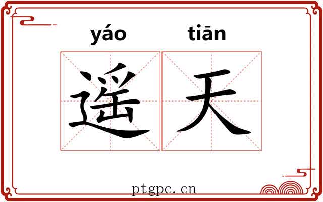 遥天 遥天