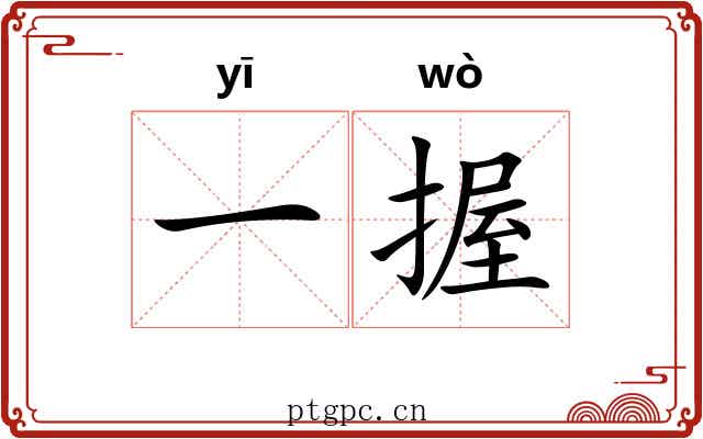 一握 一握