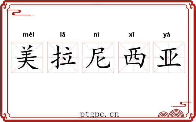 美拉尼西亚 美拉尼西亚