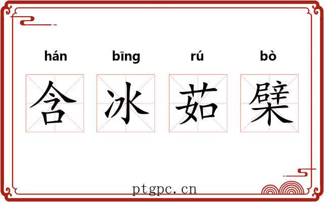 含冰茹檗 含冰茹檗