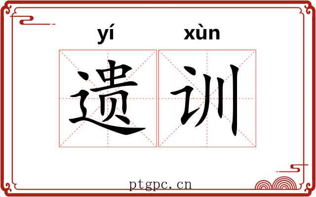 遗训 遗训