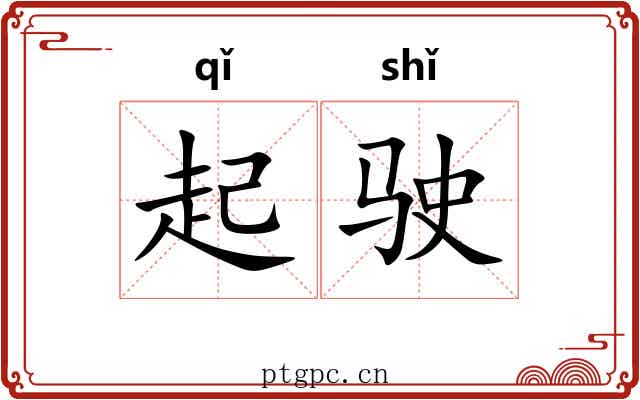 起驶