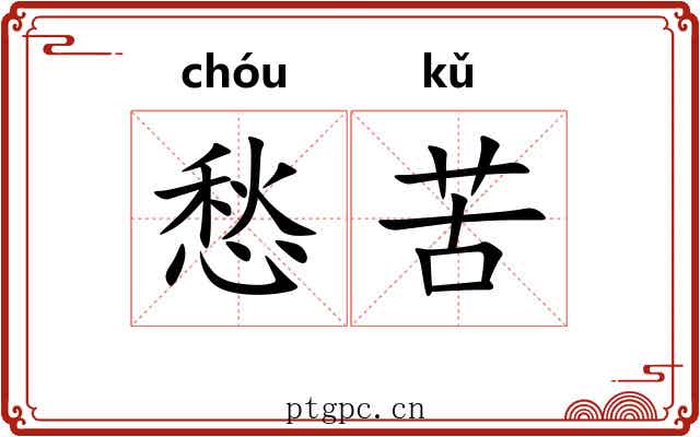 愁苦