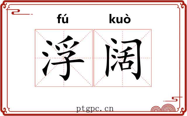 浮阔
