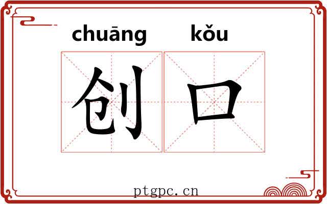 创口
