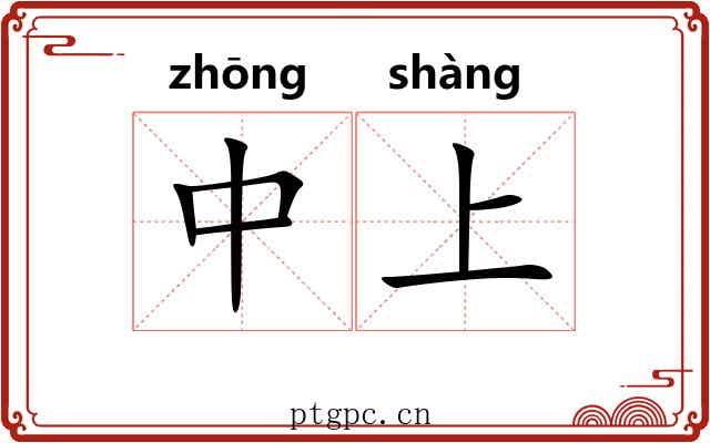 中上 中上