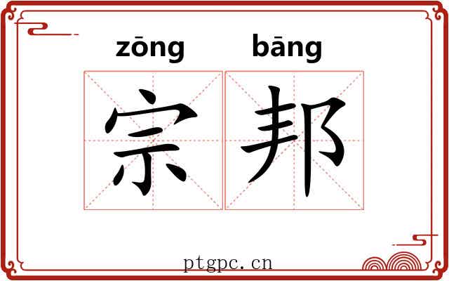 宗邦 宗邦