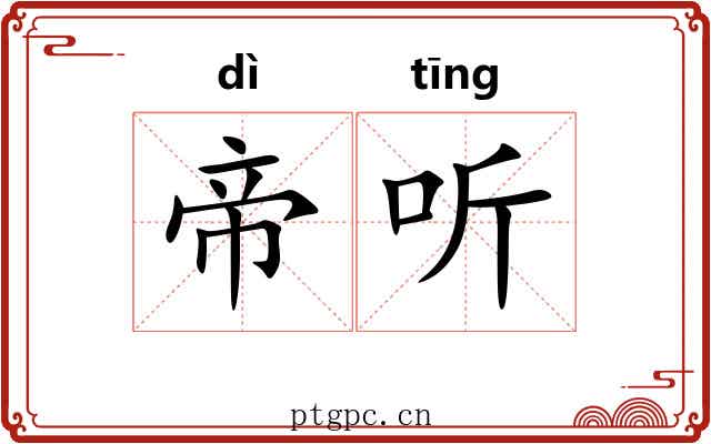 帝听